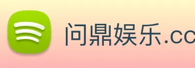 问鼎娱乐.cc Logo